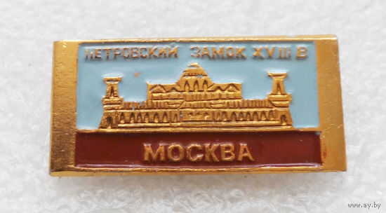 Москва. Петровский Замок 18 века. Городская Архитектура #1264-CP21