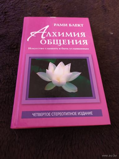 Алхимия общения. Искусство слышать и быть услышанным | Блект Рами