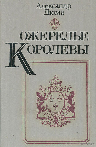 Александр Дюма. Ожерелье королевы.