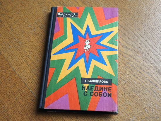 Башкирова Г.Б. Наедине с собой. Серия: Эврика. М. Молодая гвардия 1975г., 208 с.