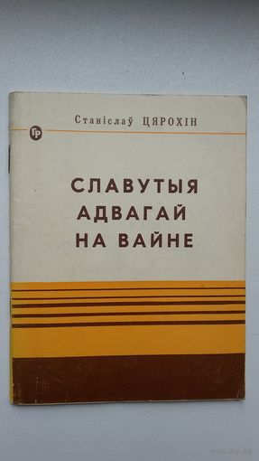 Станіслаў Цярохін - Славутыя адвагай на вайне (пра Грунвальдскую бітву)