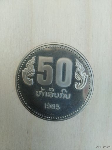 Лаос 50 кип 1985г. (тираж 5000 экз.)