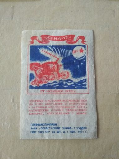 Спичечные этикетки ф.Пролетарское знамя. Космос. 1971 год