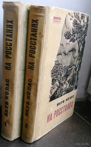 Якуб Колас. На росстанях. Трилогия 3 части, 2 книги. 1967 г.