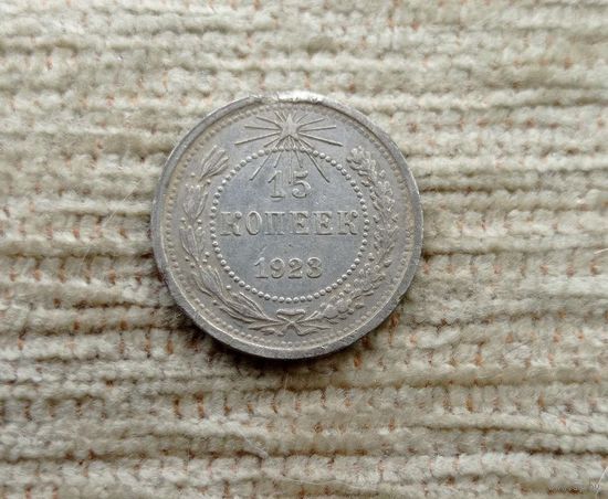 Werty71 СССР 15 копеек 1923 года