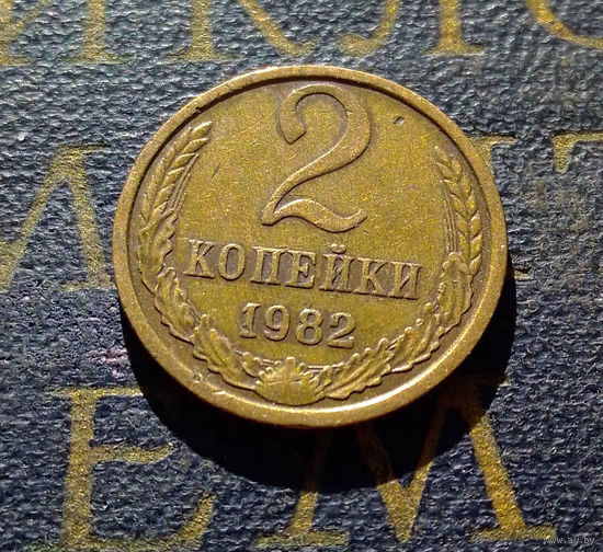 2 копейки 1982 СССР #37