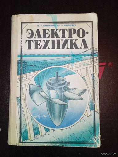 Электротехника Ф.Г.Китунович, Ю.П.Илюкевич "Народная асвета" 1982