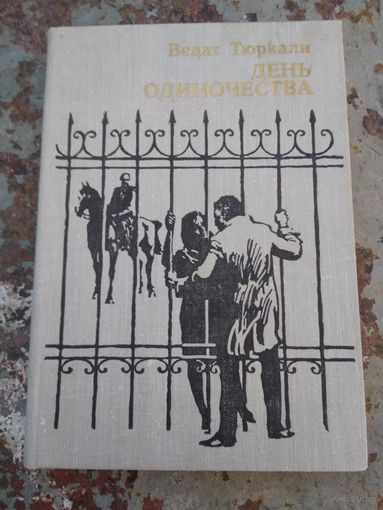 Ведат Тюркали. День одиночества.