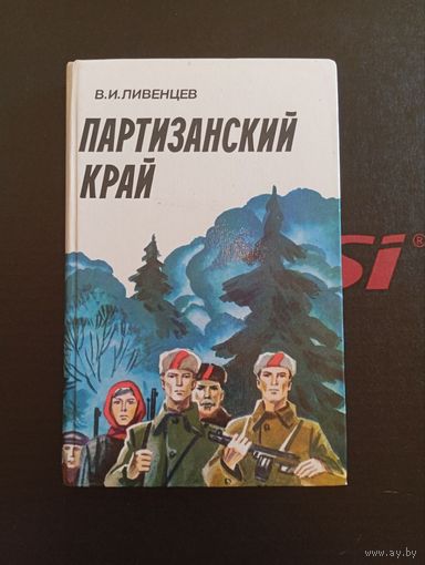 Партизанский край В.И.Ливенцев 1983 Минск "Беларусь"
