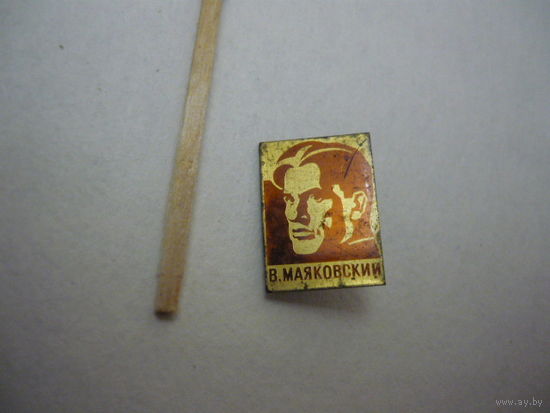 В. МАЯКОВСКИЙ . т,м