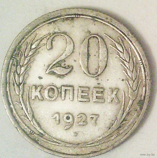 РАСПРОДАЖА!!! - СССР 20 копеек 1927 год  (серебро)