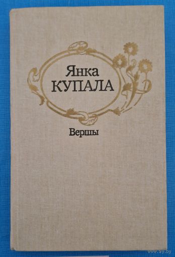 Янка Купала. Вершы.  1988 год