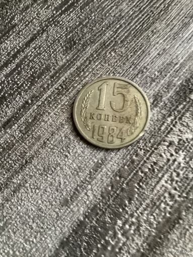 15 копеек 1984