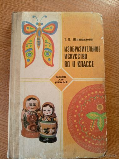 Изобразительное искусство в 2 классе\052