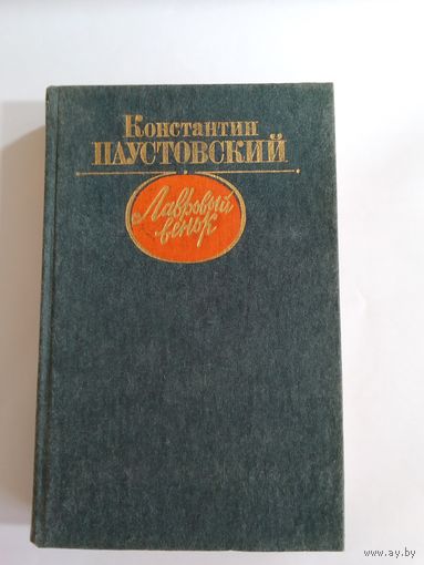 Константин Паустовский. Лавровый венок.