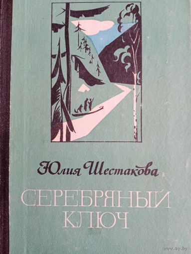 Юлия Шестакова. Серебряный ключ