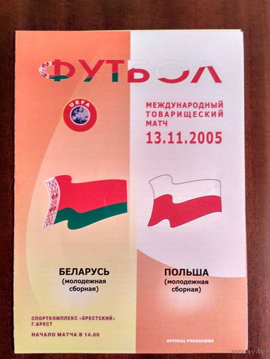 Беларусь U-21-Польша U-21 13.11.2005