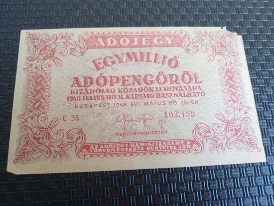 1 миллион пенге 1946г Венгрия