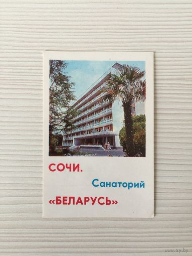 Календарик "Сочи. Санаторий Беларусь", 1972