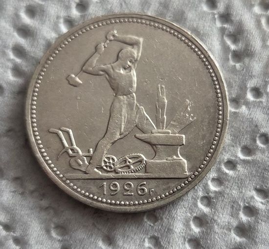 50 копеек 1926