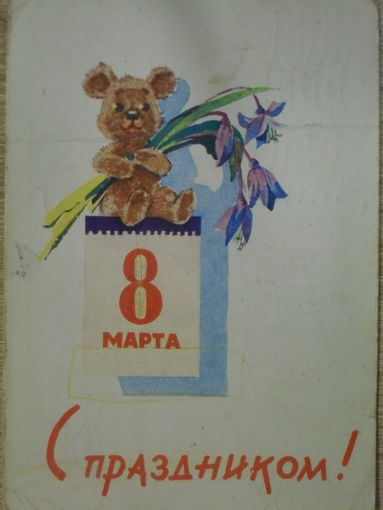 ПОДПИСАННАЯ ОТКРЫТКА СССР.ПРОШЕДШАЯ ПОЧТУ. "С ПРАЗДНИКОМ 8 МАРТА." ХУД. В. И. ЗАРУБИН, С.К. РУСАКОВ. 1963 год.