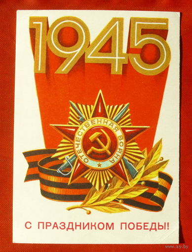 С праздником Победы! Чистая. 1982 года. Сорокин. 1836.