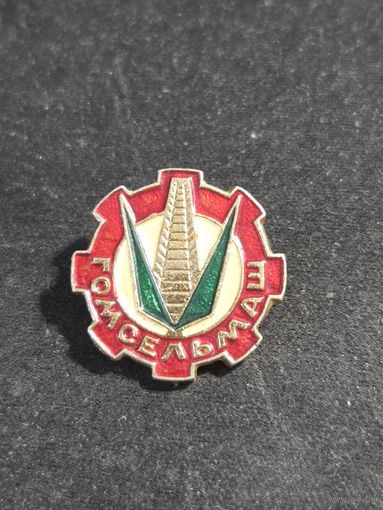 Гомсельмаш