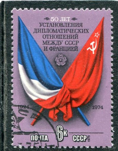 СССР 1975.. 50 лет дипотношений между СССР и Францией