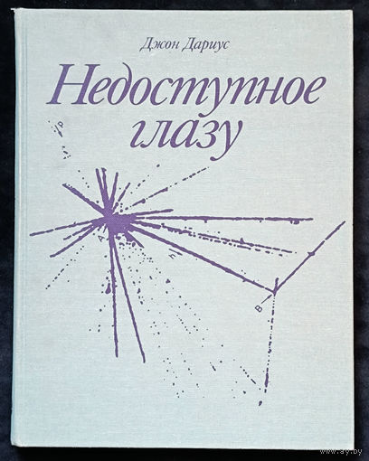 Недоступное глазу Дариус Джон