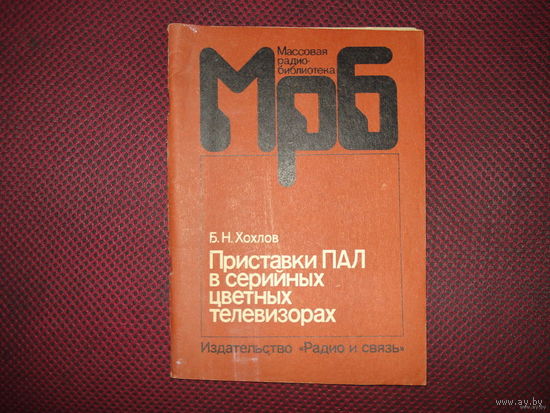 Приставки ПАЛ в серийных цветных телевизорах