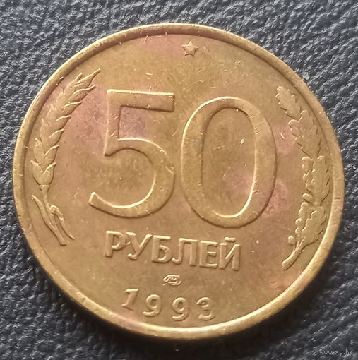 50 рублей 1993
