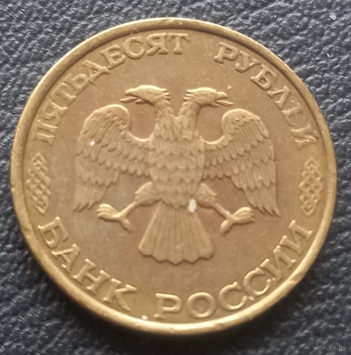 50 рублей 1993