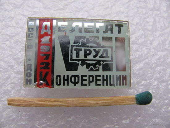 Знак. Завод "Труд". Делегат 8 конференции. г. Ростов на Дону, 1972 г.