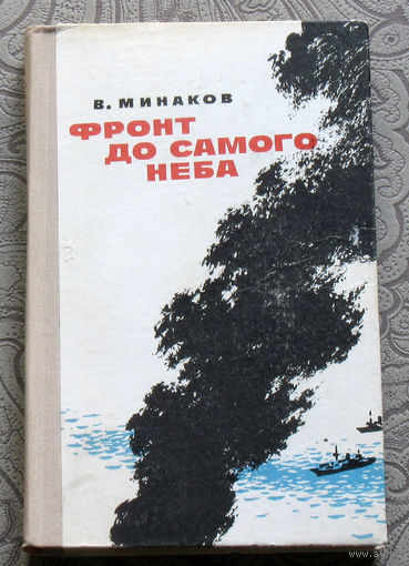 В.Минаков Фронт до самого неба. Записка морского лётчика.
