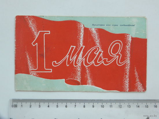 Приглашение 1 мая Минск 1962  г