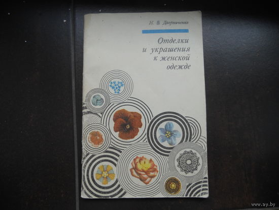 Дворниченко Н. Отделки и украшения к женской одежде. 1975