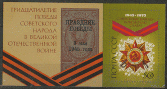 Заг. БЛОК 105. 1975. 30 лет Победе. ЧиСт.