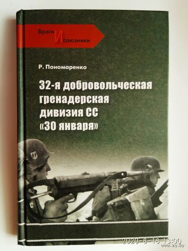 Пономаренко Р. 32-я добровольческая гренадерская дивизия СС "30 января". /Серия "Враги и союзники"  М.: Вече 2011г.