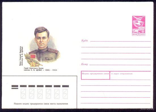 СССР 1988 Целых Герой Победа