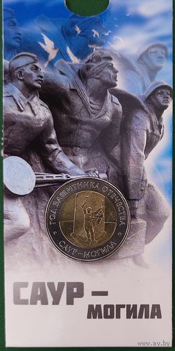 50 рублей. Год защитника Отечества. Саур - Могила. 2025 год, в блистере.
