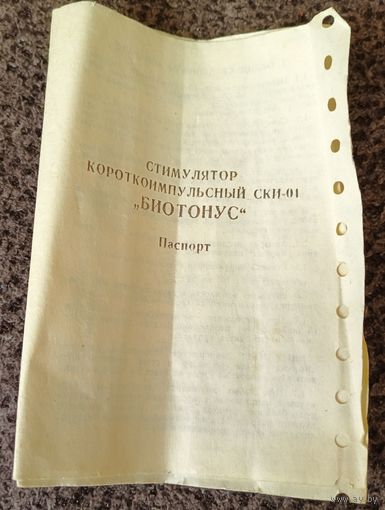 Паспорт.Стимулятор короткоимпульсный "Биотонус".
