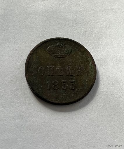 1 копейка 1853