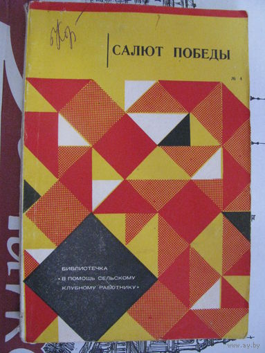Салют победы