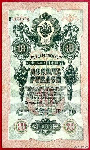 10 рублей Шипов Барышев * серия ИЕ * Царская Россия * 1909 год * XF * EF