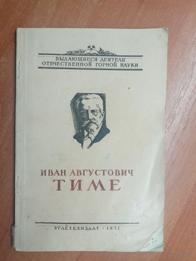 "Иван Августович Тиме" из серии "Выдающиеся деятели отечественной горной науки"
