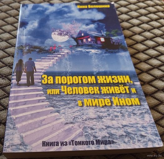 За порогом жизни, или Человек живет в мире Ином.