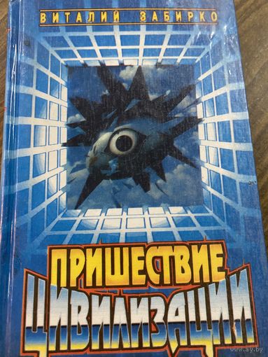 В.Забирко.Пришествие цивилизации