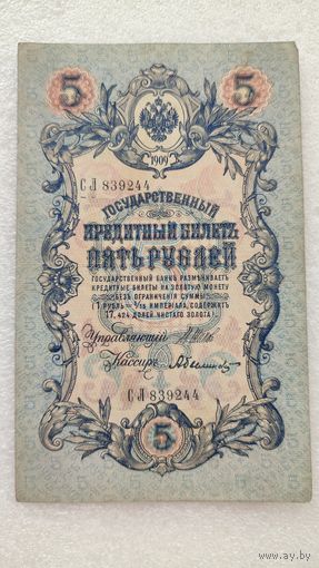 5 рублей 1909 Шипов-А.Былинский