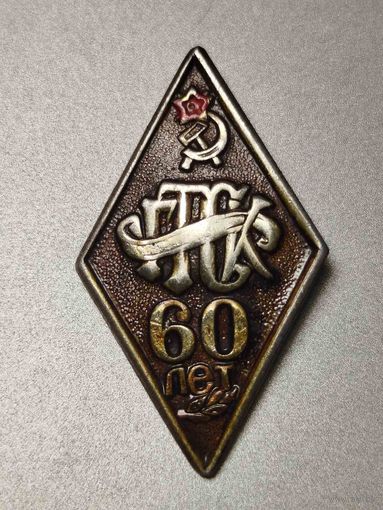 60 лет ГТСК