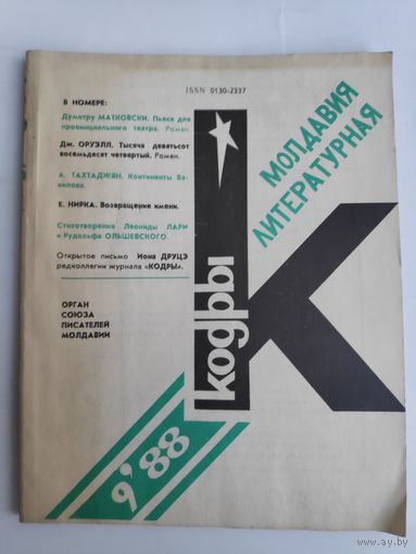 Кодры (Молдавия литературная) 9, 1988 год.